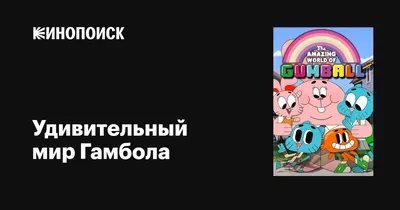 Удивительный мир Гамбола (сериал, 1-6 сезоны, все серии), 2011-2019 —  описание, интересные факты — Кинопоиск