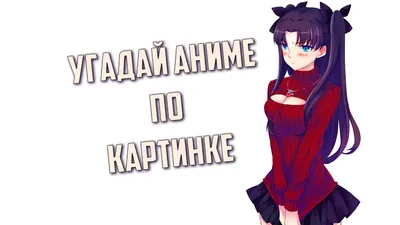 Предлагаю игру \"Угадай аниме по кадру\". / игра :: угадай аниме по кадру ::  Anime (Аниме) / картинки, гифки, прикольные комиксы, интересные статьи по  теме.