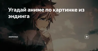 Android İndirme için Угадай аниме / Guess the anime APK