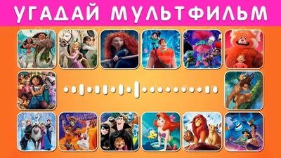 Угадай мультфильм по картинке