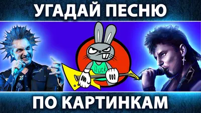 Где логика? Угадай песню по картинкам # 10 ! Угадай строчку из песни! -  YouTube