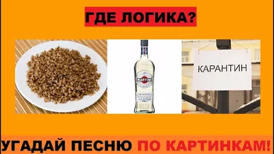 Где логика? Угадай песню по картинкам # 13 ! Угадай строчку из песни!  Детские песни - YouTube