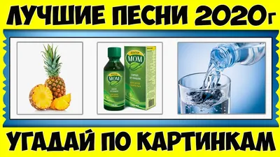 УГАДАЙ ПЕСНЮ ПО КАРТИНКАМ ЗА 10 СЕКУНД // РУССКИЕ ХИТЫ 2020 ГОДА // ГДЕ  ЛОГИКА? - YouTube