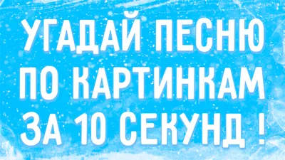 УГАДАЙ ПЕСНЮ ПО КАРТИНКАМ ЗА 10 СЕКУНД | РУССКИЕ ХИТЫ 2020 ГОДА | ГДЕ  ЛОГИКА? - YouTube