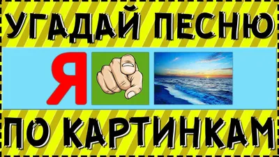 Тест #1. Угадай песню по картинке. | Хочу худеть! 100- | Дзен