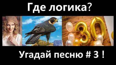 Где логика? Угадай песню по картинкам # 3 ! | Песни, Ребусы, Картинки