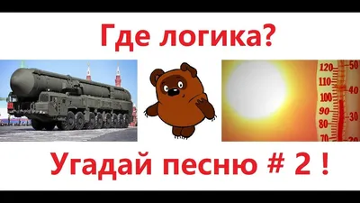 Угадай мелодию | Пикабу