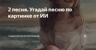 Угадай песню по картинкам#угадайпесню #угадайпеснюпокартинкам | TikTok