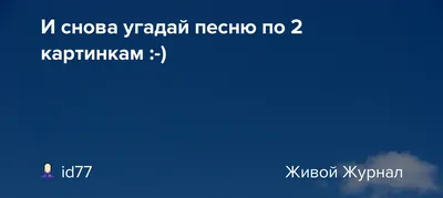 Тест: Сможете ли вы угадать известную песню по картинке?