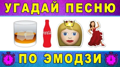 Угадай песню по эмодзи за 10 секунд | Где логика? №12 - YouTube