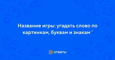 4 картинки 1 слово — играть онлайн бесплатно на сервисе Яндекс Игры