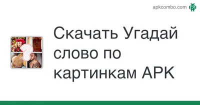 Ответы Mail.ru: Название игры: угадать слово по картинкам, буквам и знакам '