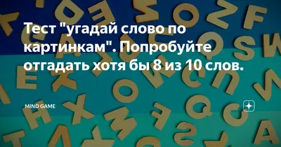 Тест \"угадай слово по картинкам\". Попробуйте отгадать хотя бы 8 из 10 слов.  | Mind Game | Дзен