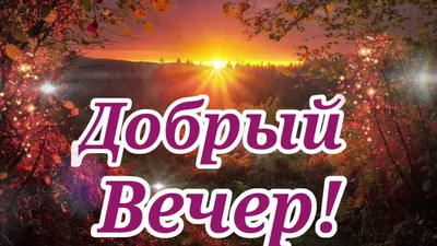 Добрый вечер | Открытки, Доброе утро, Гифу