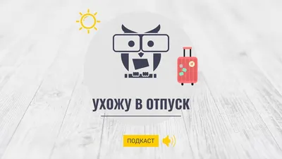 ухожу в отпуск чтобы ничего не слышать о работе мои сотрудники｜Пошук у  TikTok