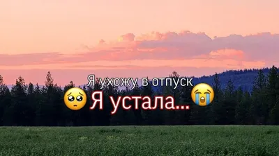 Ухожу в отпуск картинки