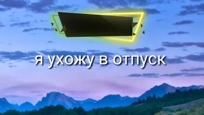 Картинка ухожу в отпуск - подборка