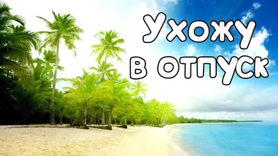 Я ухожу... В отпуск | Fallout Amino {Rus} Amino