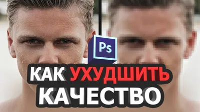 Как ухудшить качество фото в фотошопе - YouTube