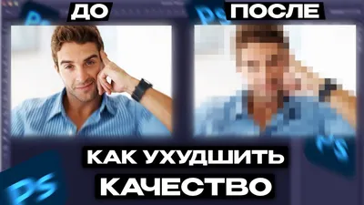 Ухудшить качество фото