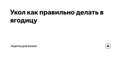 Я уколов не боюсь: как и чем правильно делать инъекции - ФармМедПром