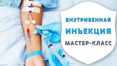 Внутривенный укол на дому. Медсестра на дом. Внутривенно-струйно укол дома