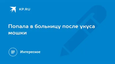 Укусы насекомых: осы, пчелы, клещи, комары. И переносимые ими болезни -  Страница 20 - На что жалуетесь - Откровения. Форум \"Моей Семьи\"