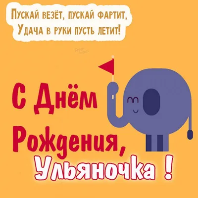 Музыкальные открытки с Днем рождения Ульяне