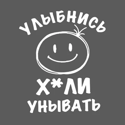 Наклейка 25 см, Улыбнись, не нужно унывать - купить по выгодным ценам в  интернет-магазине OZON (864401011)