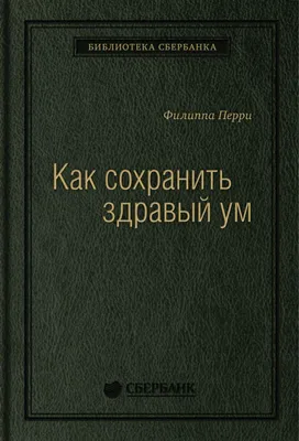 Книга \"Быстрый ум: Как забывать лишнее и помнить нужное\" Байстер М, Лоберг  К - купить книгу в интернет-магазине «Москва» ISBN: 978-5-00139-099-2,  983911