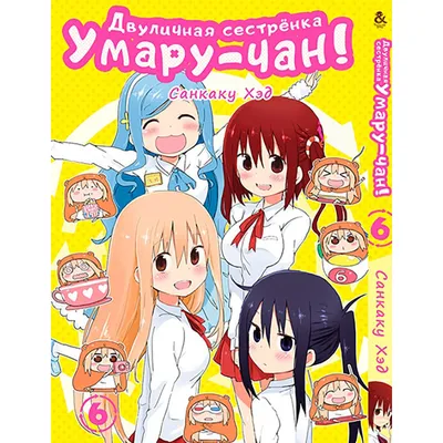 Купить Манга Двуличная сестрёнка Умару! Том 06 | Himouto! Umaru-chan в  Украине, Одесса. книги, журналы, печатная продукция, общее от \"Аниме  магазин Yorokobi\" - 1166725082