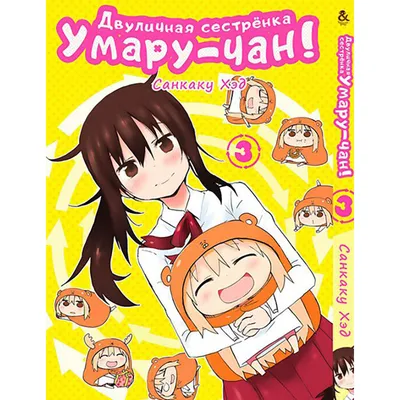 Манга Двуличная сестрёнка Умару! Том 03 | Himouto! Umaru-chan  (ID#1166725079), цена: 220 ₴, купить на Prom.ua