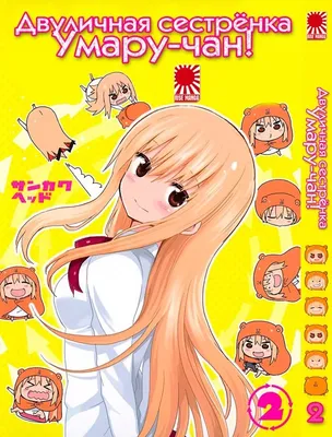 Манга Двуличная сестрёнка Умару-чан! | Himouto! Umaru chan | HIMOUTO!  UMARU-CHAN том 2