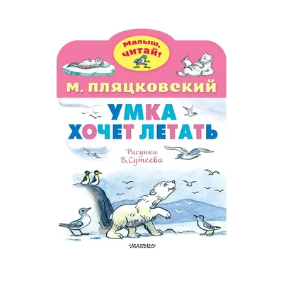 Умка хочет летать. Рисунки В.Сутеева