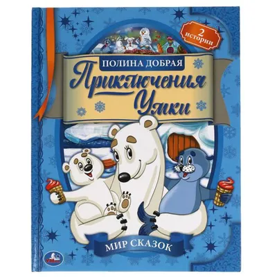 Книга МИР СКАЗОК Приключения Умки. Полина Добрая Умка (346414) – купить за  161 ₽ | Циркуль