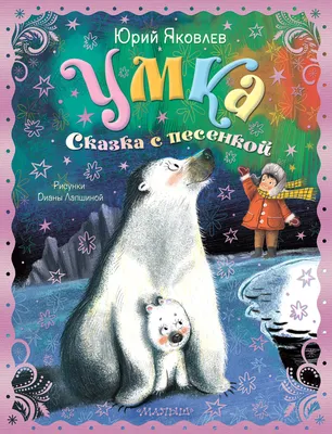 Новогодний спектакль «Умка»