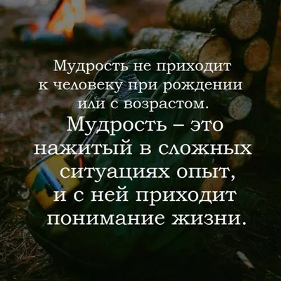 Цитаты/ умные слова/ красивые слова/ мотивация/ аффирмация/ мудрость/ жизнь  | Мудрость, Правдивые цитаты, Мотивация