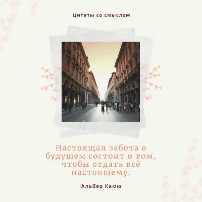 Цитаты великих людей в красивых картинках — дизайн Canva