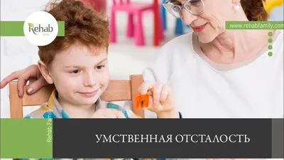 Умственная отсталость - симптомы, причины, стадии | Клиника Rehab Family