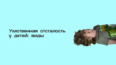 Умственная отсталость у детей дошкольного возраста. | НЕСКУЧНАЯ ПСИХОЛОГИЯ  (Психолог Ирина Гладких) | Дзен