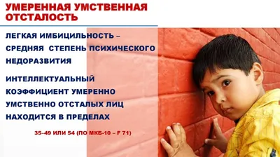 Умственная отсталость: понятие и классификация - презентация онлайн