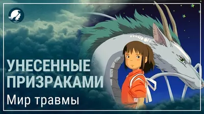 Фильму «Унесённые призраками» – 20 лет: расшифровка смыслов | Nippon.com