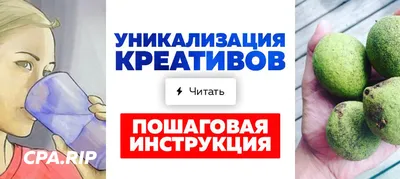 Уникализация креативов в арбитраже трафика | PressAff : PressAff