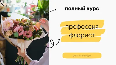 Как упаковать цветы: секреты создания гармоничных букетов