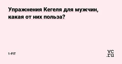 Упражнения Кегеля — это сокращения мышц тазового дна. Говорят, что они  помогают при недержании, ускоряют восстановление после родов и… | Instagram