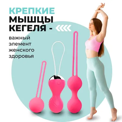 Вагинальные шарики Satisfyer Bells C03 Single - «До/после: Если выпирающий  внизу животик не убирается даже с появившимся прессом, пора подумать о  мышцах тазового дна. Как вагинальные шарики влияют на интимную жизнь,  менструацию