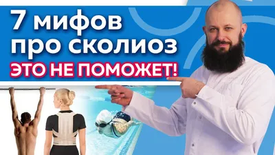 Комплекс упражнений ЛФК при сколиозе