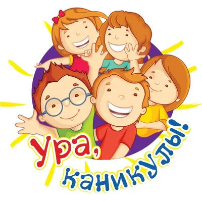 Дружный улей: Ура! Каникулы!