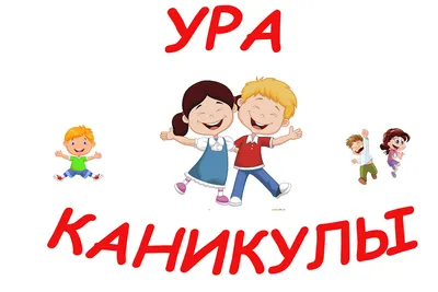 Ура каникулы картинки