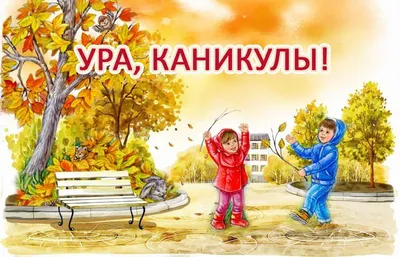 Ура каникулы!